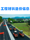 内蒙古自治区公路工程主要建筑材料2025年3月份指导价格