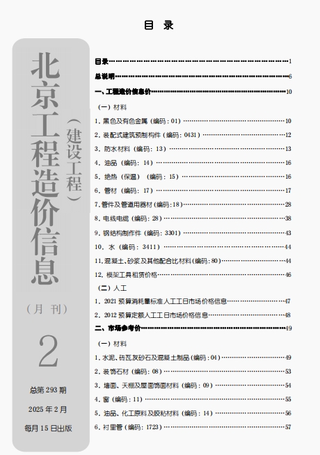 北京工程造价信息2025年2月-预览图1