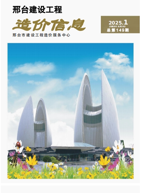 邢台建设工程造价信息2025第1期总第149期