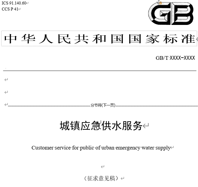 城镇应急供水服务（征求意见稿）