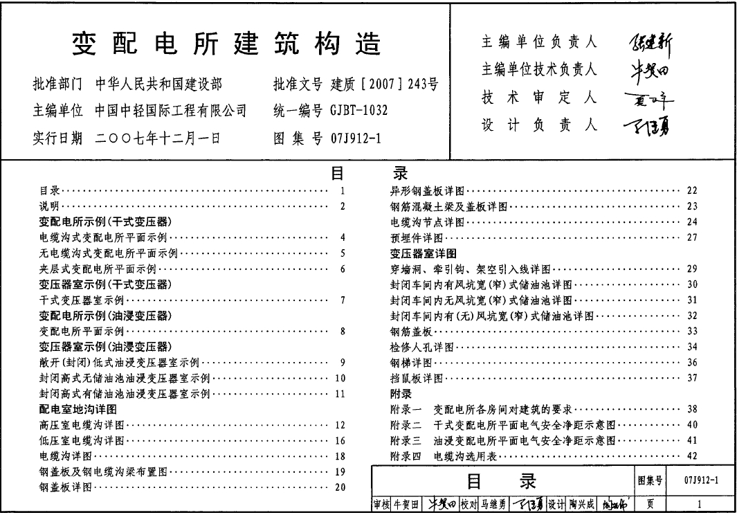 变配电所建筑构造(07J912-1)