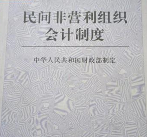 关于印发《民间非营利组织新旧会计制度有关衔接问题的处理规定》的通知