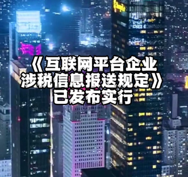互联网平台企业涉税信息报送规定