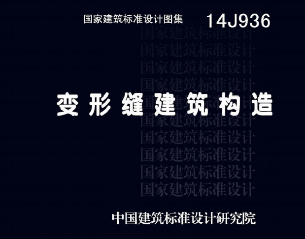 14J936 变形缝建筑构造图集 高清版