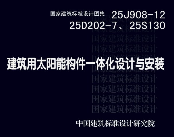 25J908-12、25D202-7、25S130 建筑用太阳能构件一体化设计与安装