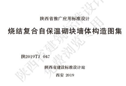 陕2019TJ 047 烧结复合自保温砌块墙体构造图集
