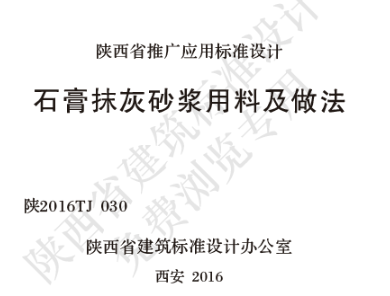 陕2016TJ 030 石膏抹灰砂浆用料及做法