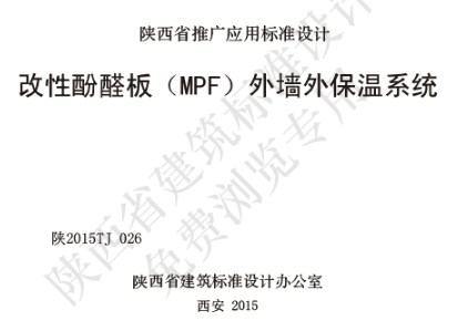 陕2015TJ 026 改性酚醛板（MPF）外墙外保温系统