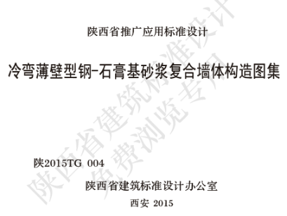 陕2015TG 004 冷弯薄壁型钢-石膏基砂浆复合墙体构造图集