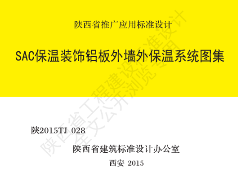 陕2015TJ 028 SAC保温装饰铝板外墙保温体系图集