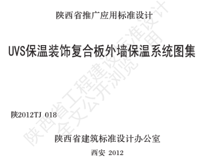 陕2012TJ 018 UVS保温装饰复合板外墙保温系统图集