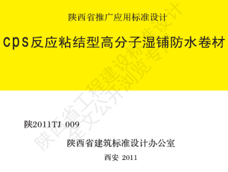 陕2011TJ 009 CPS反应粘结型高分子湿铺防水卷材