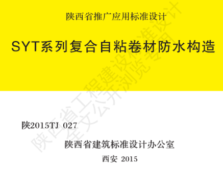 陕2015TJ 027 SYT系列复合自粘卷材防水构造
