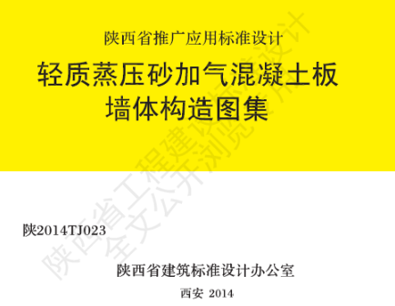 陕2014TJ023 轻质蒸压砂加气混凝土板墙体构造图集