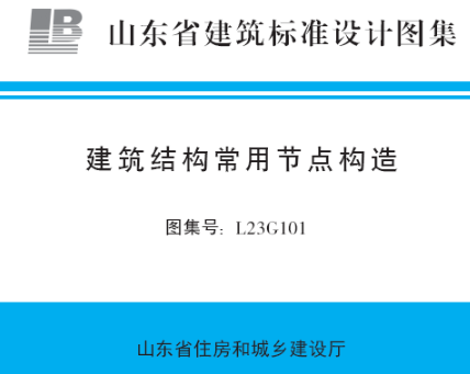 L23G101 建筑结构常用节点构造
