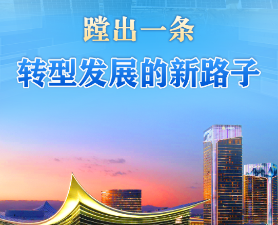 习近平总书记关切事｜蹚出一条转型发展的新路子
