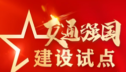 交通运输部加快建设交通强国领导小组办公室关于发布《交通强国建设试点典型案例集（第一辑）》的通知
