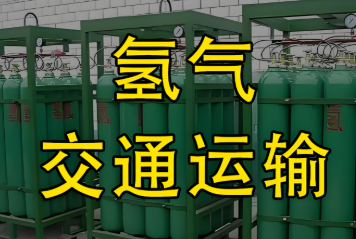 交通运输部关于发布《氢气（含液氢）道路运输技术规范》等7项交通运输行业标准的公告