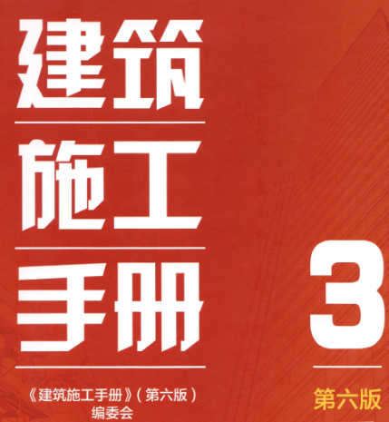 建筑施工手册 第3册（第六版）