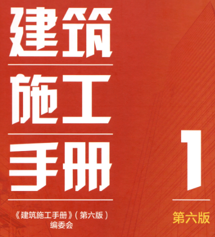 建筑施工手册 第1册（第六版）