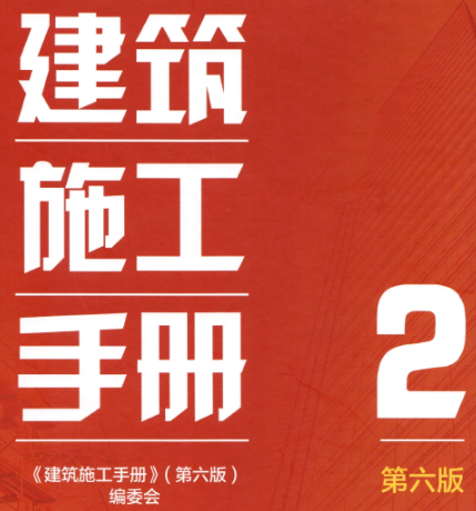 建筑施工手册 第2册（第六版）