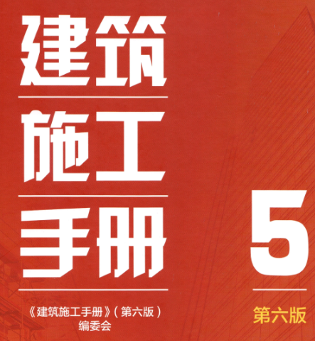 建筑施工手册 第5册（第六版）