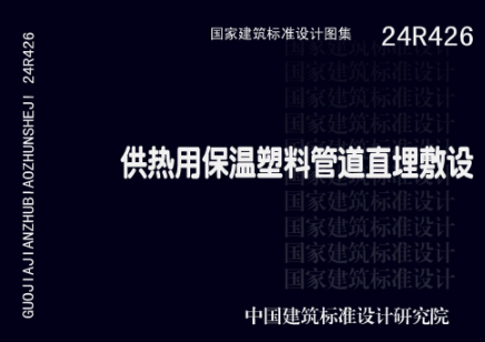 24R426：供热用保温塑料管道直埋敷设