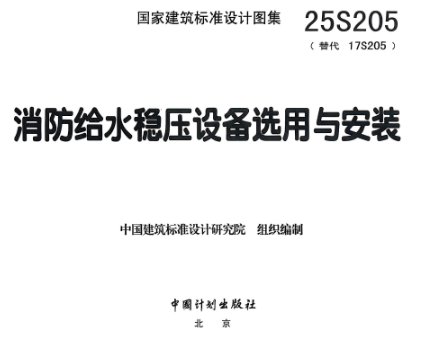 25S205 消防给水稳压设备选用与安装
