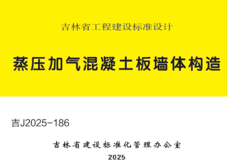 吉J2025-186 蒸压加气混凝土板墙体构造