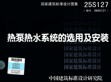 25S127 热泵热水系统的选用及安装