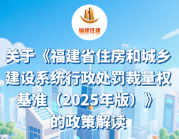 图解:关于《福建省住房和城乡建设系统行政处罚裁量权基准(2025年版)》的政策解读