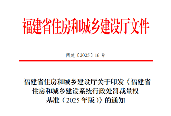 福建省住房和城乡建设厅印发《福建省住房和城乡建设系统行政处罚裁量权基准(2025年版)》
