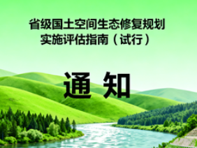 自然资源部办公厅：关于印发《省级国土空间生态修复规划实施评估指南（试行）》的通知
