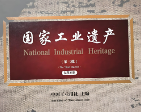 工业和信息化部：关于公布第七批国家工业遗产及通过复核的第三批国家工业遗产名单的通知