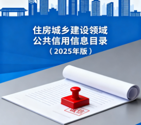 住房城乡建设部办公厅关于印发 住房城乡建设领域公共信用信息目录（2025年版）的通知