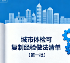 住房城乡建设部办公厅关于印发城市体检可复制经验做法清单（第一批）的通知