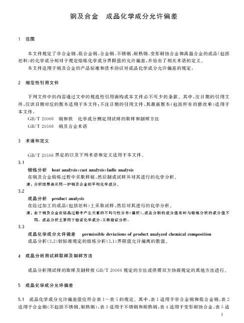 GB∕T 222-2025 钢及合金 成品化学成分允许偏差2