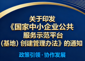 工业和信息化部关于印发《国家中小企业公共服务示范平台（基地）创建管理办法》的通知
