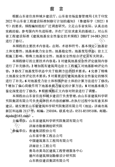 DB37T 5339-2025《建筑地基安全性鉴定技术规程》1