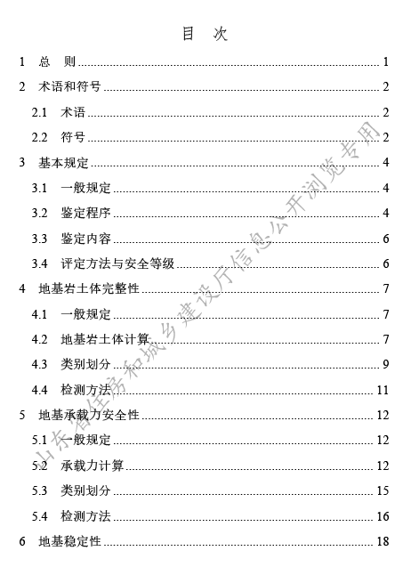 DB37T 5339-2025《建筑地基安全性鉴定技术规程》2