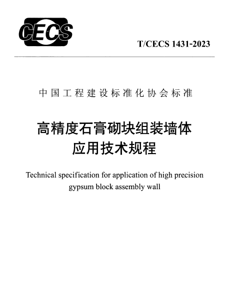 TCECS 1431-2023 高精度石膏砌块组装墙体应用技术规程1