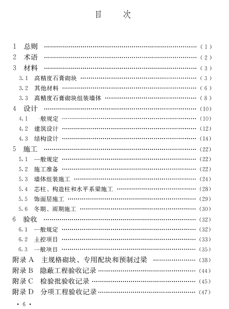 TCECS 1431-2023 高精度石膏砌块组装墙体应用技术规程2