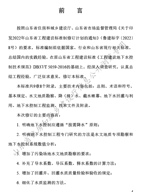 DB37T 5059-2025《工程建设地下水控制技术标准》1