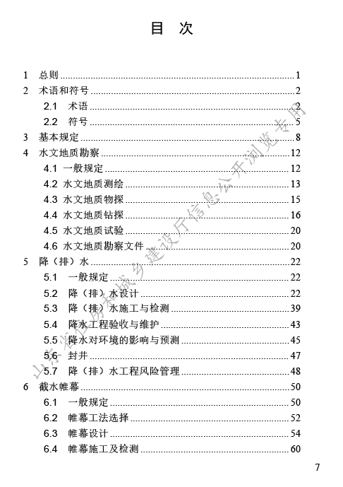 DB37T 5059-2025《工程建设地下水控制技术标准》2