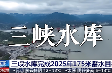 人民日报海外版：三峡水库圆满完成2025年度蓄水任务