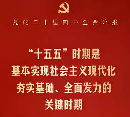 为基本实现社会主义现代化夯实基础、全面发力——从“十五五”规划建议看奋力开创中国式现代化建设新局面