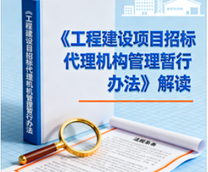 关于《工程建设项目招标代理机构管理暂行办法》的解读