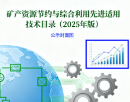 关于《矿产资源节约与综合利用先进适用技术目录（2025年版）》的公示