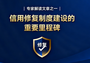 专家解读文章之一 | 信用修复制度建设的重要里程碑