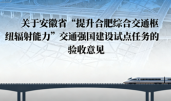 交通运输部关于安徽省“提升合肥综合交通枢纽辐射能力”交通强国建设试点任务的验收意见